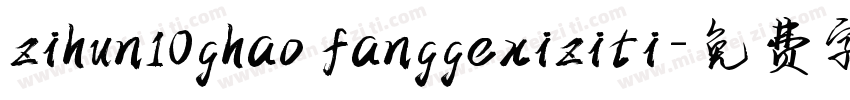 zihun10ghao fanggexiziti字体转换